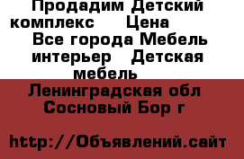 Продадим Детский комплекс.  › Цена ­ 12 000 - Все города Мебель, интерьер » Детская мебель   . Ленинградская обл.,Сосновый Бор г.